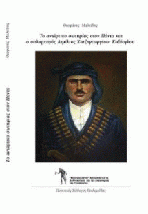 Το αντάρτικο σωτηρίας στον Πόντο και ο οπλαρχηγός Αιμίλ...