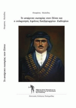Το αντάρτικο σωτηρίας στον Πόντο και ο οπλαρχηγός Αιμίλιος Χατζηγεωργίου- Καδίογλου