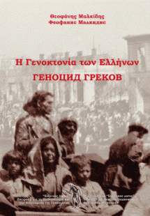 Η Γενοκτονία των Ελλήνων