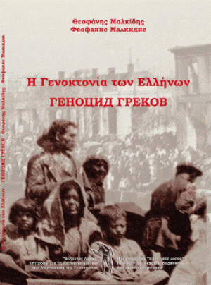 Η Γενοκτονία των Ελλήνων