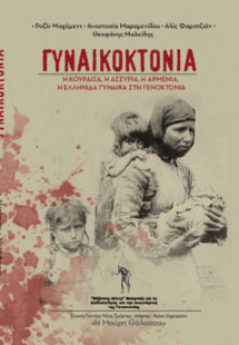 Γυναικοκτονία: Η Ελληνίδα,η Αρμένια,η Ασσύρια, η Κούρδι...