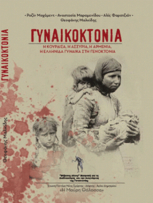 Γυναικοκτονία: Η Ελληνίδα,η Αρμένια,η Ασσύρια, η Κούρδισα Γυναίκα στη Γενοκτονία