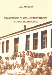 Νομοθετώντας τη νεοελληνικὴ εκπαίδευση