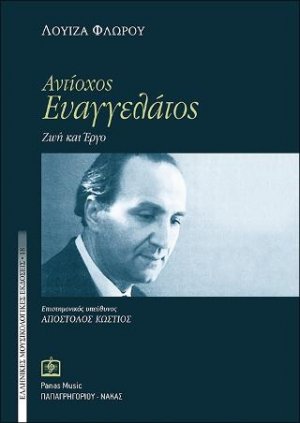 ΑΝΤΙΟΧΟΣ ΕΥΑΓΓΕΛΑΤΟΣ