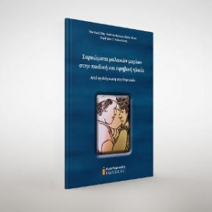 Σαρκώματα μαλακών μορίων στην παιδική και εφηβική ηλικία