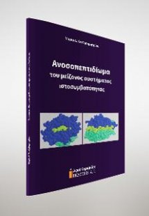 Ανοσοπεπτιδίωμα του μείζονος συστήματος ιστοσυμβατότητα...