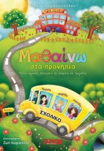 Μαθαίνω στο προνήπιο (+CD)