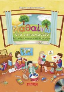 Μαθαίνω στο νηπιαγωγείο (+CD)