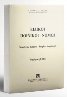 Ειδικοί Ποινικοί Νόμοι - Ενημέρωση Εξαμήνου Α2016