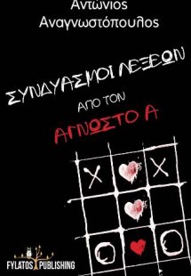 Συνδυασμοί Λέξεων από τον Άγνωστο Α.