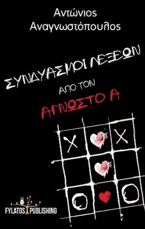 Συνδυασμοί Λέξεων από τον Άγνωστο Α.
