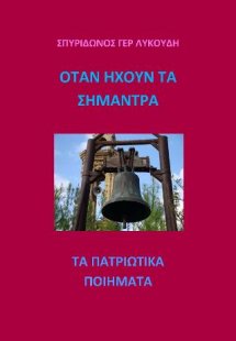 Όταν ηχούν τα σήμαντρα