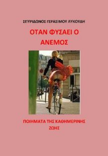 Όταν φυσάει ο άνεμος