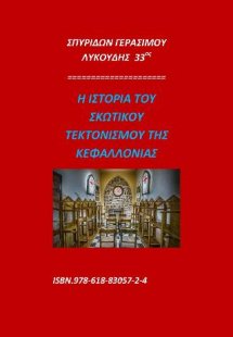 Η ιστορία του σκωτικού τεκτονισμού της Κεφαλλονιάς