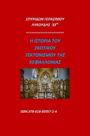Η ιστορία του σκωτικού τεκτονισμού της Κεφαλλονιάς