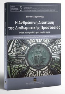 Η ανθρώπινη διάσταση της διπλωματικής προστασίας
