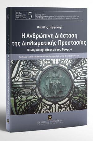 Η ανθρώπινη διάσταση της διπλωματικής προστασίας