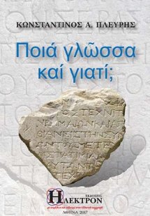 Ποιά Γλώσσα και Γιατί