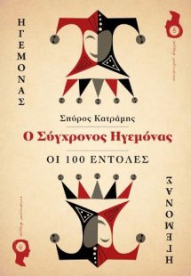 Ο Σύγχρονος Ηγεμόνας – Οι 100 Εντολές