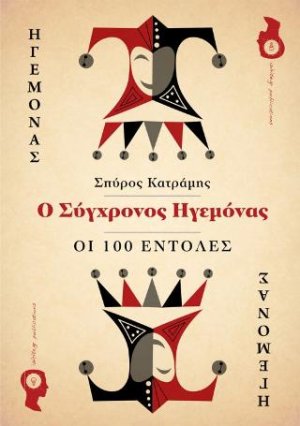 Ο Σύγχρονος Ηγεμόνας – Οι 100 Εντολές