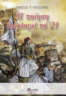 Η Ποίηση δοξολογεί το '21