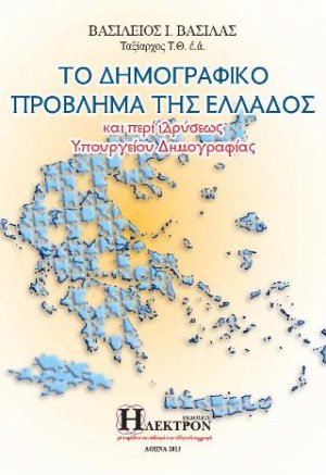 Το Δημογραφικό Πρόβλημα της Ελλάδος