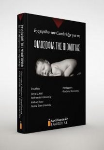 Εγχειρίδιο του Cambridge για τη Φιλοσοφία της Βιολογίας