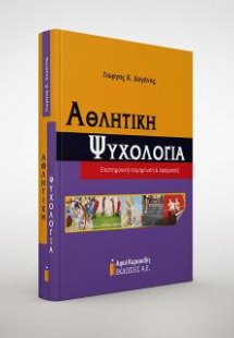 Αθλητική Ψυχολογία