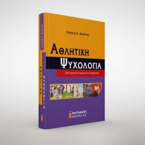 Αθλητική Ψυχολογία