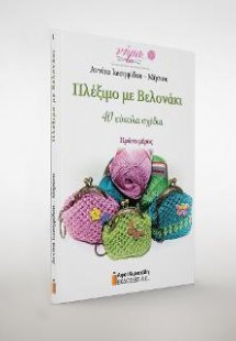 Πλέξιμο με βελονάκι