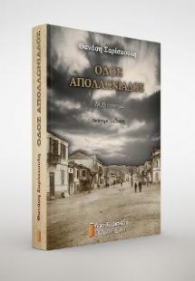 Οδός Απολλωνιάδος
