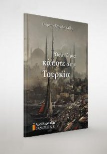 Όσα έζησα κάποτε στην Τουρκία