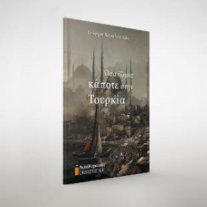 Όσα έζησα κάποτε στην Τουρκία