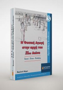 Η Φυσική Αγωγή στην αρχή του 21ου αιώνα. Πρωτοβάθμια Εκ...