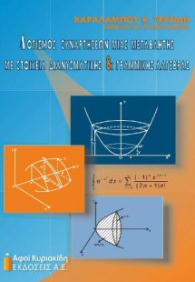 Λογισμός συναρτήσεων μιας μεταβλητής με στοιχεία διανυσ...