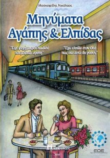 Μηνύματα Αγάπης και Ελπίδας