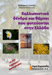 Καλλωπιστικά δένδρα και θάμνοι που φυτεύονται στην Ελλά...