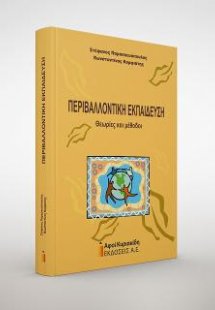 Περιβαλλοντική εκπαίδευση