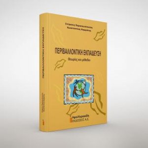 Περιβαλλοντική εκπαίδευση