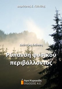Ρύπανση φυσικού περιβάλλοντος