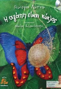 Η Αγάπη είναι κύκλος