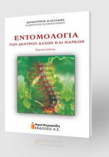 Εντομολογία των δέντρων, δασών και πάρκων