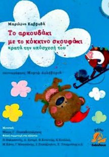 Το αρκουδάκι με το κόκκινο σκουφάκι , κρατάει την υπόσχ...