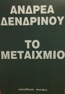 Το μεταίχμιο