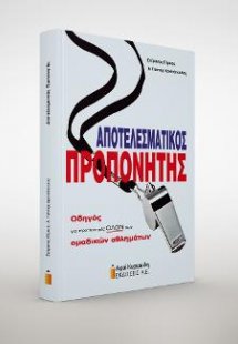 Αποτελεσματικός προπονητής