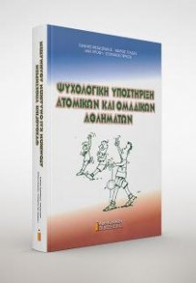 Ψυχολογική υποστήριξη ατομικών και ομαδικών αθλημάτων