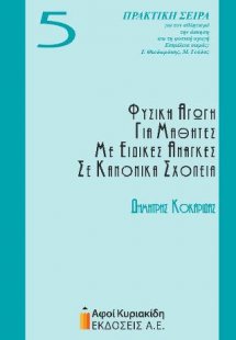 Φυσική αγωγή για μαθητές με ειδικές ανάγκες σε κανονικά...