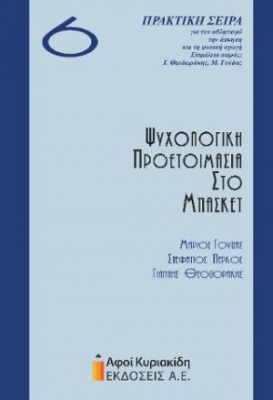 Ψυχολογική προετοιμασία στο μπάσκετ 6