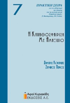 Η καλαθοσφαίριση με αμαξίδιο 7
