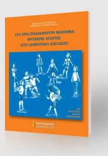 Για ένα ενδιαφέρον μάθημα φυσικής αγωγής στο δημοτικό σ...